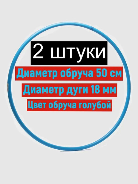 Обруч пластиковый для художественной гимнастики 50 см - купить с ...