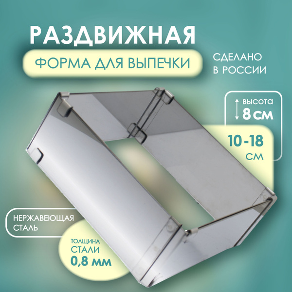 Форма для выпечки 10-18 см высота 8 см раздвижная квадратная, форма ...