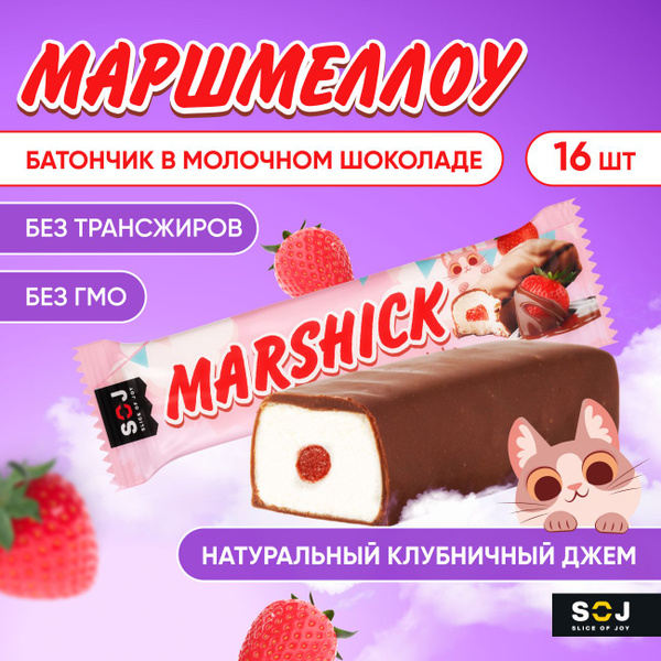 MARSHMALLOW батончики маршмеллоу SOJ с клубничной начинкой в молочном ...