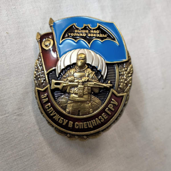 Нагрудный значок "За службу в спецназе ГРУ" - купить с доставкой по ...
