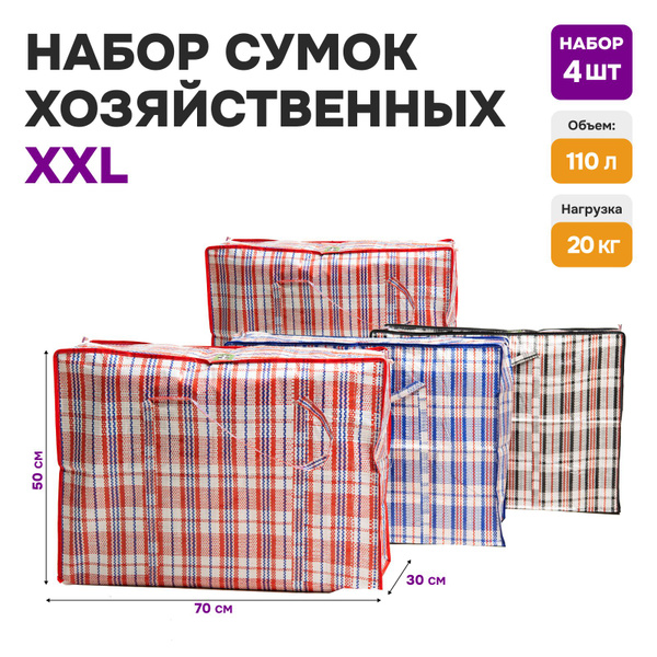 Сумки хозяйственные для переезда, большие клетчатые дорожные баулы на ...