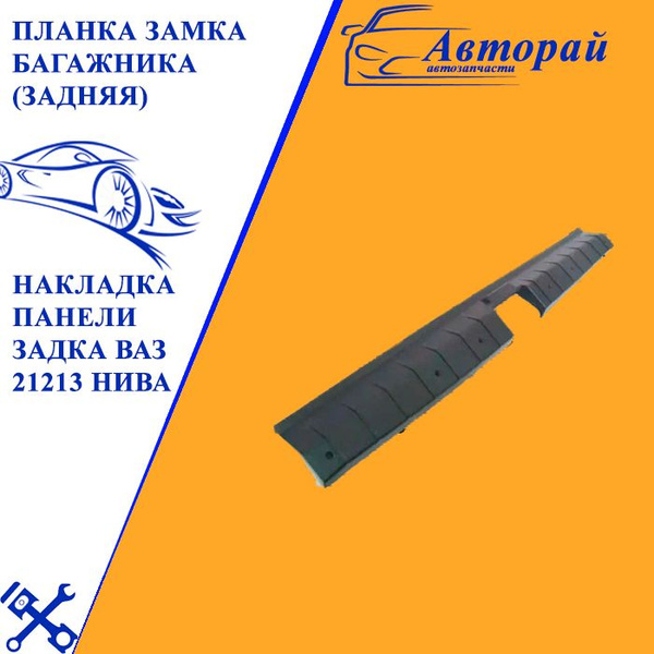 Планка замка багажника (задняя) накладка панели задка ВАЗ 21213 Нива ...