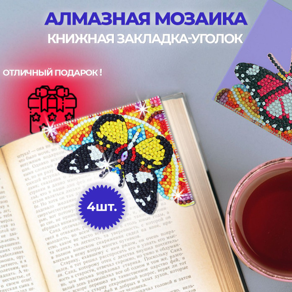 Алмазная мозаика маленькая, закладки для книги "Бабочки" - купить с ...