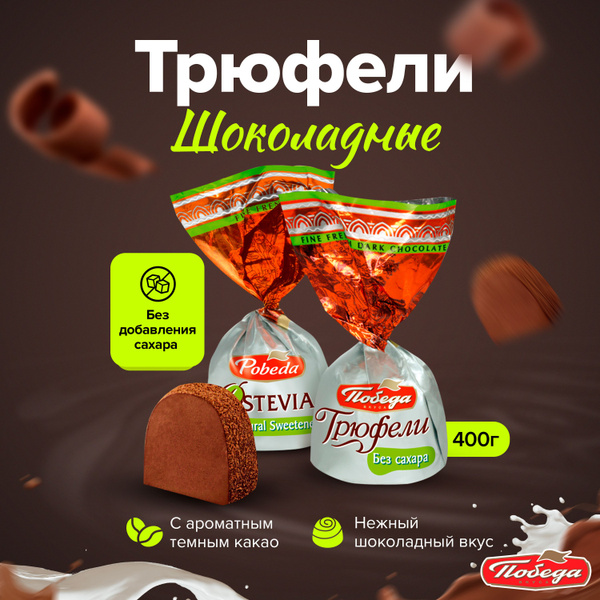 Конфеты шоколадные без сахара трюфель 400 г - купить с доставкой по ...
