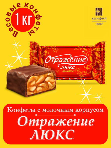 Конфеты с ореховой начинкой Конфил Отражение Люкс с молочным корпусом ...