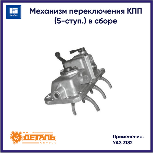 Механизм перекл.КПП 3182 УАЗ (5-ступ) в сборе (АДС) 2206-00-1702100-00
