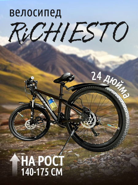 Велосипед горный RICHIESTO колёса 24" АЛЮМИНИЕВАЯ РАМА 13.5" дюймов ...