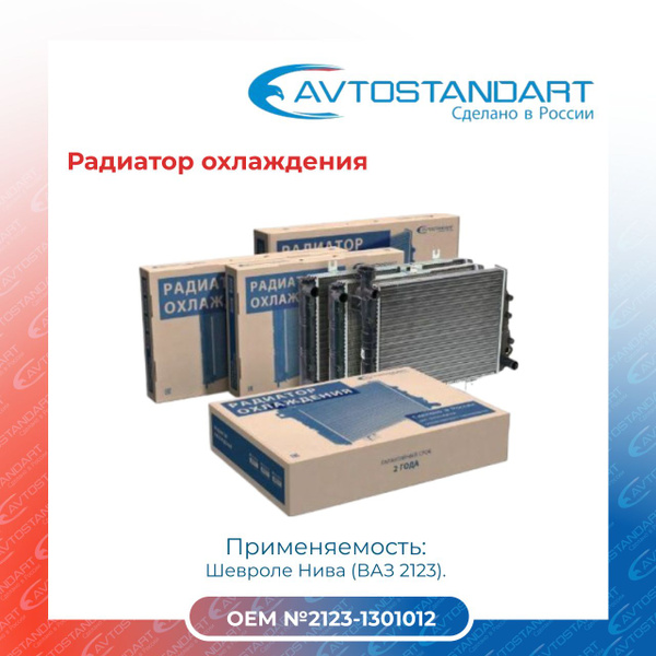 Радиатор охлаждения Шевроле Нива (ВАЗ 2123)/AVTOSTANDART - AVTOSTANDART ...