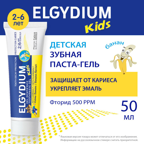 ELGYDIUM Детская зубная паста защита от кариеса, с фтором, для детей 2 ...