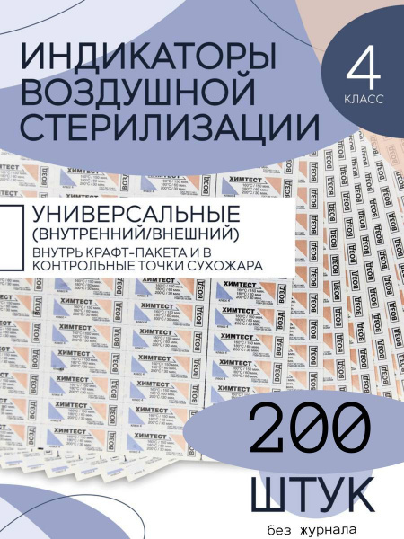Индикаторы стерилизации в сухожар 200 шт. универсальный - купить с ...