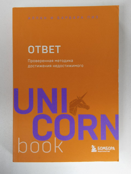 Ответ. Проверенная методика достижения недостижимого | Пиз Аллан, Пиз ...