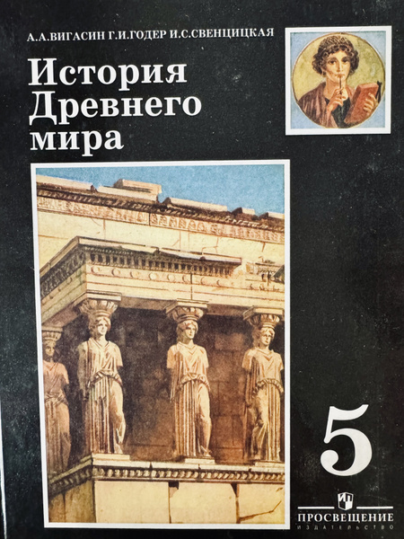 История древнего мира 5 класс Вигасин Годер Б У учебник - купить с ...