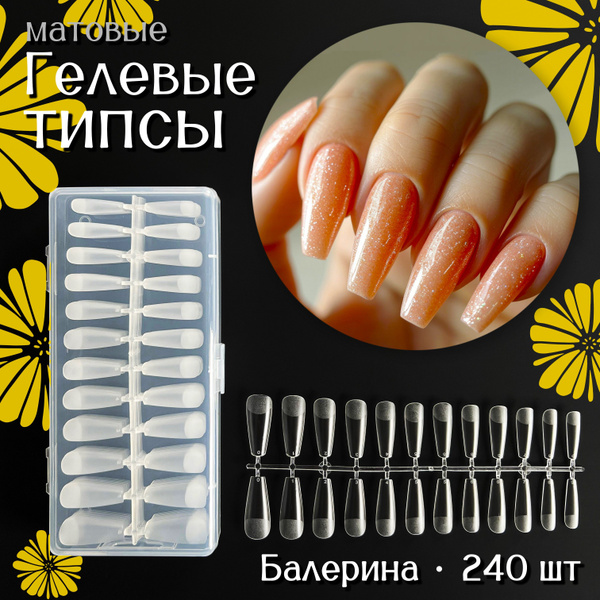 Гелевые типсы для наращивания ногтей, Балерина 240 штук, матовые формы ...