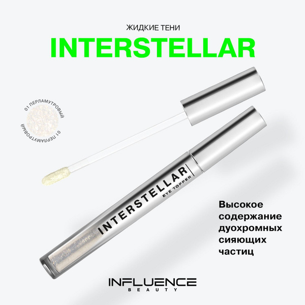 Тени для век INFLUENCE BEAUTY INTERSTELLAR жидкие, блестящие, эффектный ...