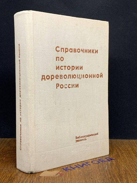 Справочники по истории дореволюционной России - купить с доставкой по ...