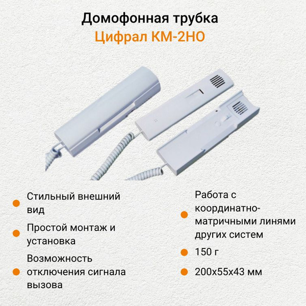 Трубка для домофона Цифрал КМ-2НО купить по низким ценам в интернет ...