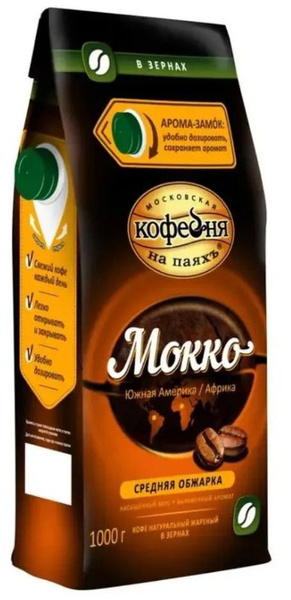 Кофе Московская кофейня на паяхъ Мокко ЗЕРНО 1000 г - купить с ...