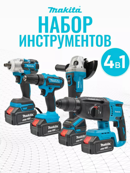 Набор аккумуляторного инструмента Макита/ набор электроинструментов 4в1 ...