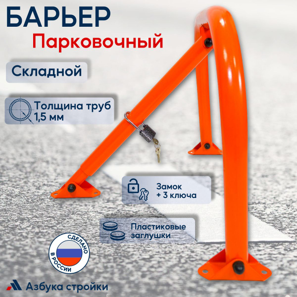 Парковочный складной барьер, толщина труб 1,5 мм - купить с доставкой ...