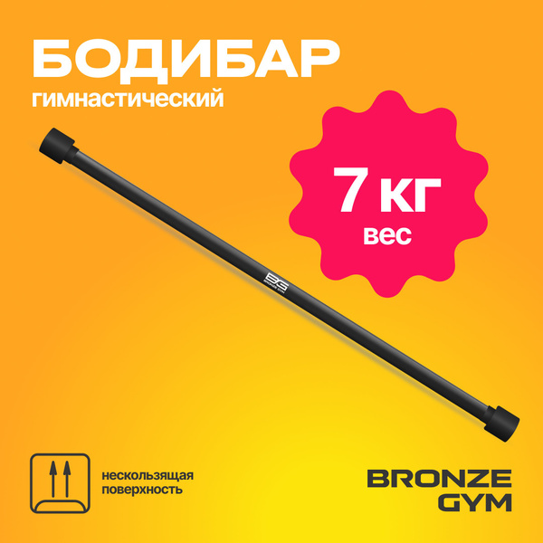 Гимнастическая палка бодибар, BRONZE GYM БОДИБАР 7 кг - купить в ...