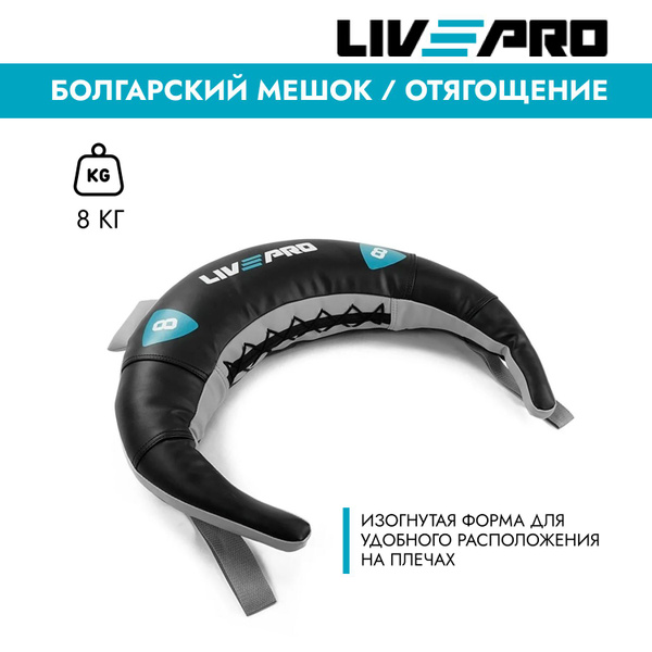 Болгарский мешок LIVEPRO Bulgarian Bag, вес 8 кг. купить c доставкой на ...