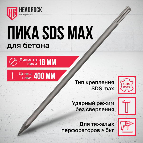 Пика SDS-max 18х400 мм (БМ)
