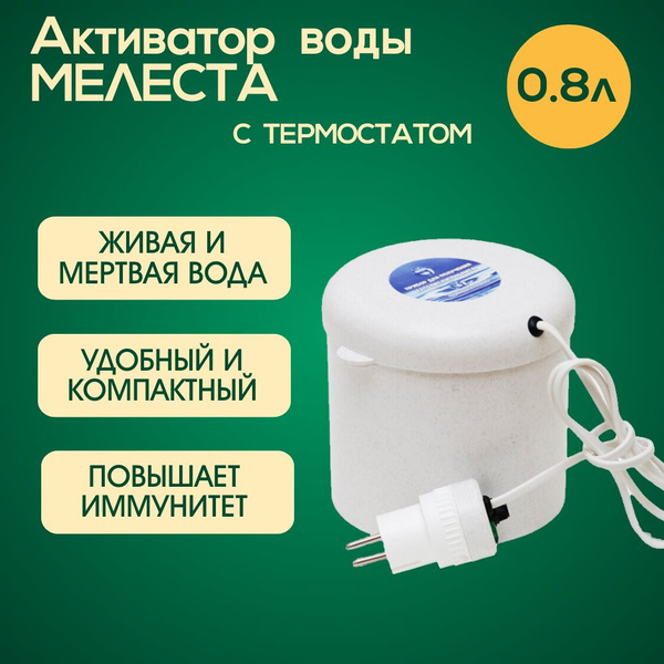 Активатор воды Мелеста - купить с доставкой по выгодным ценам в ...