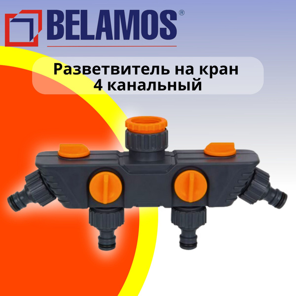 4-канальный разветвитель на кран с вентилями BELAMOS (Беламос) YM5010 ...