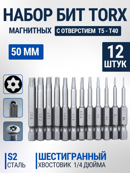 Набор магнитных бит TORX с отверстием (T5-T40), 50 мм, шестигранный ...