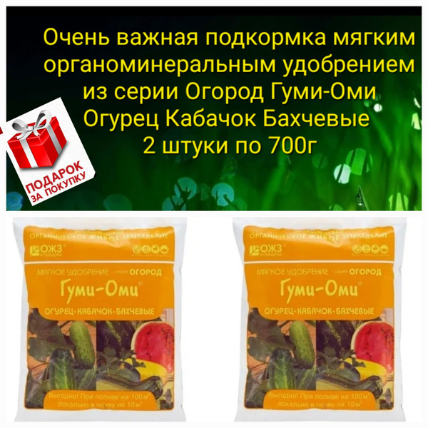Мягкое удобрение Гуми-Оми из серии Огород. Огурец Кабачок Бахчевые 2 шт ...