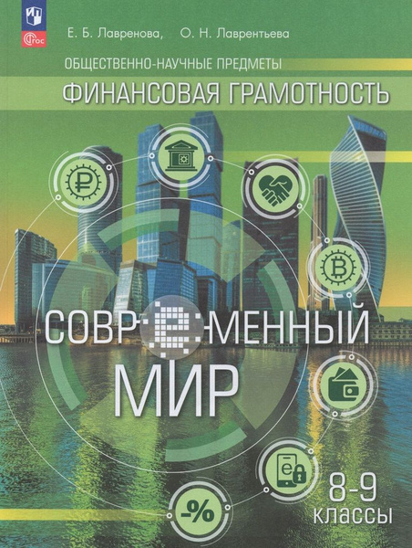 Учебник Финансовая грамотность 8-9 класс 2024 - купить с доставкой по ...