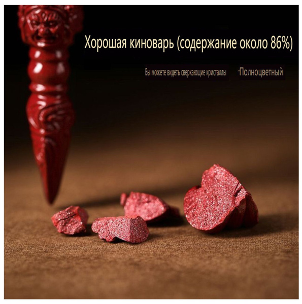 Китайская киноварь, придающая вам таинственную силу - купить с ...