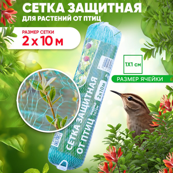 Защитная сетка от птиц садовая для растений огорода 2х10м - купить с ...