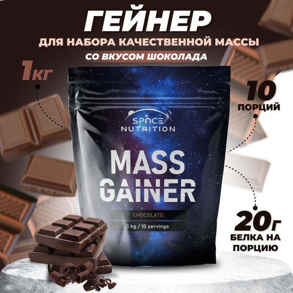 Гейнер MASS GAINER, шоколадный, 1000г, 10 порций. Для набора массы ...