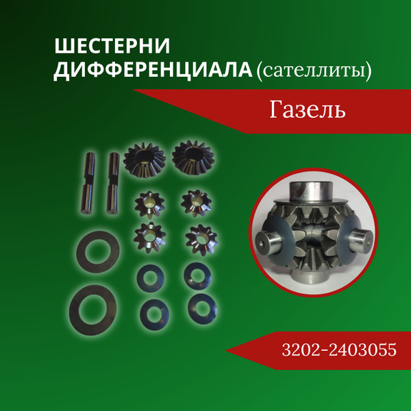 Шестерни дифференциала Газель (сателлиты в сборе) - ГАЗ арт. 3202 ...