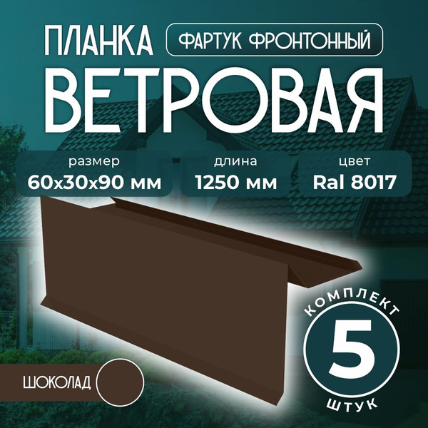 Планка ветровая/фартук фронтонный 60x30x90 мм для мягкой кровли 1,25м ...