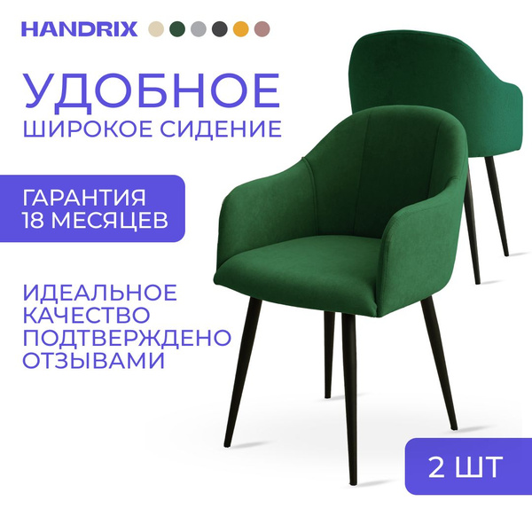 Стулья для кухни комплект 2 шт HANDRIX мягкие кухонные с подлокотниками ...