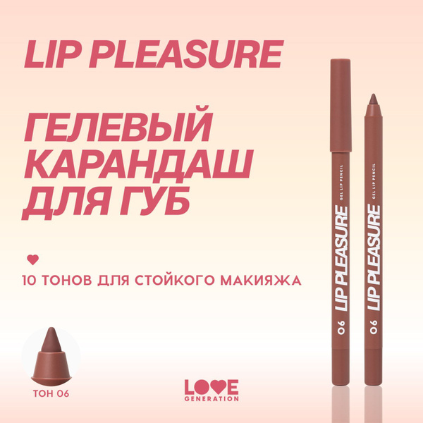 Карандаш для губ Love Generation Lip Pleasure гелевый, стойкий, ровный ...