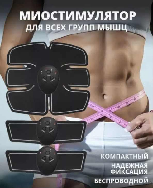 Миостимулятор для пресса / EMS тренажер для мужчин и женщин - купить с ...