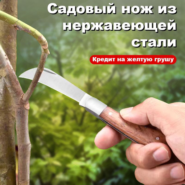 Садовый нож, лезвиеНержавеющая сталь купить на OZON по низкой цене ...
