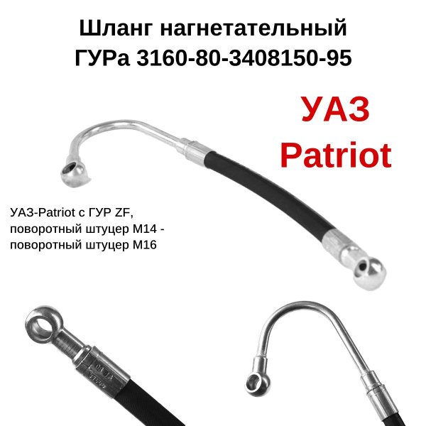 Шланг нагнетательный ГУР (УАЗ-3162, 31519)