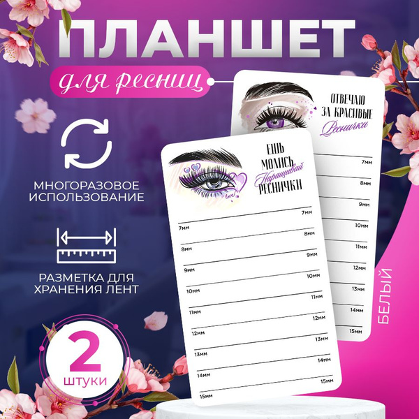 Планшет, для наращивания ресниц, BR. BEAUTY ROOM, 7-15mm, 2шт. - купить ...
