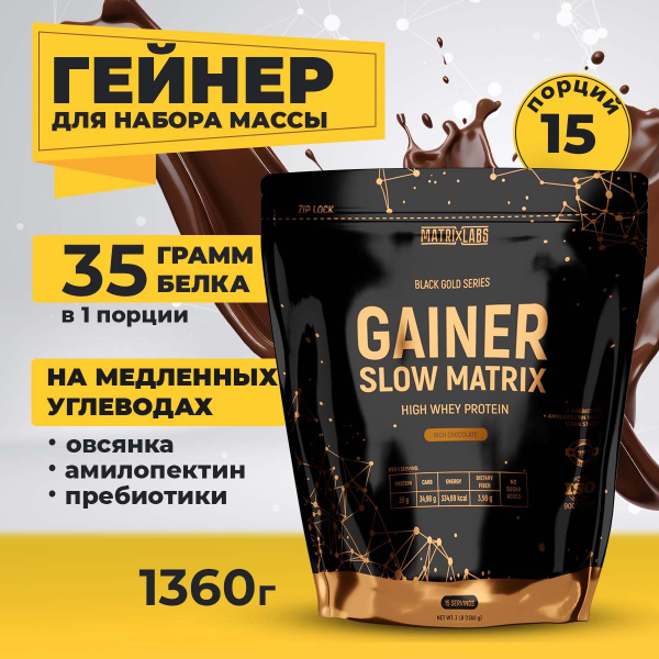 Гейнер для набора массы 1360 гр. Matrix Labs Slow Matrix Gainer для ...