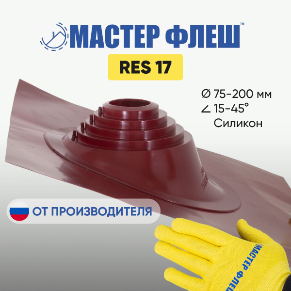 "Мастер Флеш" RES 17 (75-200 мм.) СИЛИКОН КРАСНАЯ кровельная проходка ...