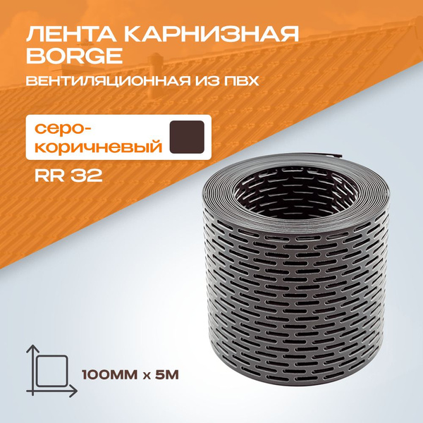 Вентиляционная карнизная лента ПВХ 100мм х 5 м.п. темно коричневый RR ...