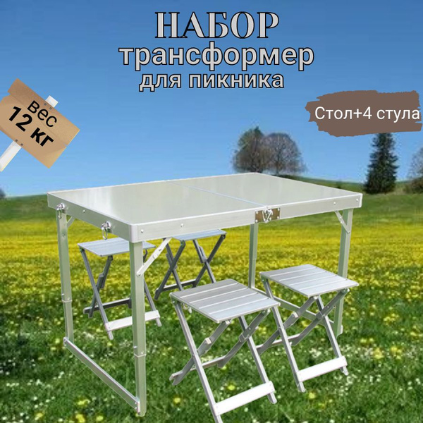 Стол со стульями туристический складной для отдыха на природе, даче ...