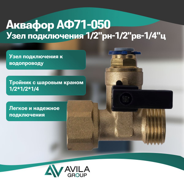 Аквафор АФ71-050 Узел подключения 1/2"рн-1/2"рв-1/4"ц купить на OZON по ...