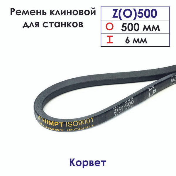 Ремень Z(O)500 клиновой для станков Корвет - купить по выгодной цене в ...
