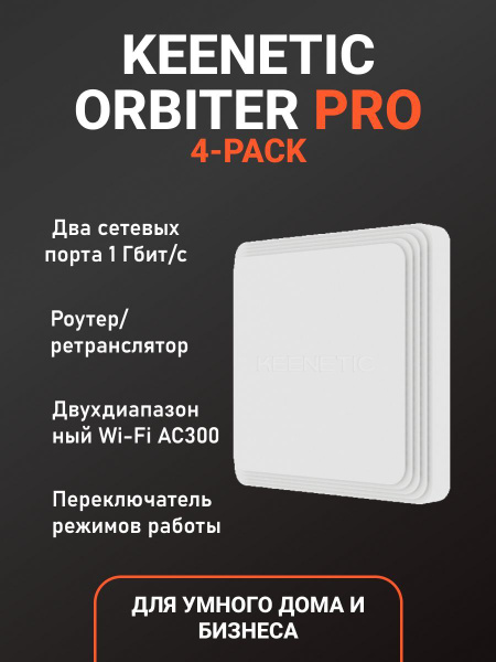 Точка доступа Keenetic Orbiter Pro Pack (KN-2810PACK), белый, 2.4 ГГц ...