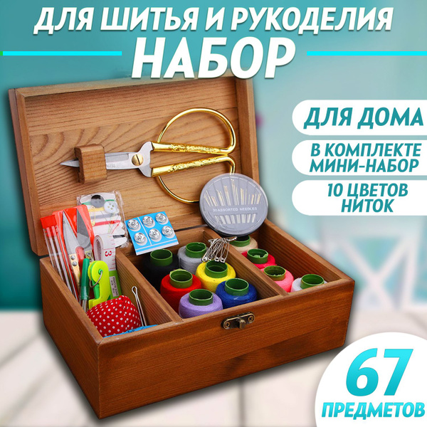 Набор для шитья, швейный набор, нитки для шитья - купить с доставкой по ...